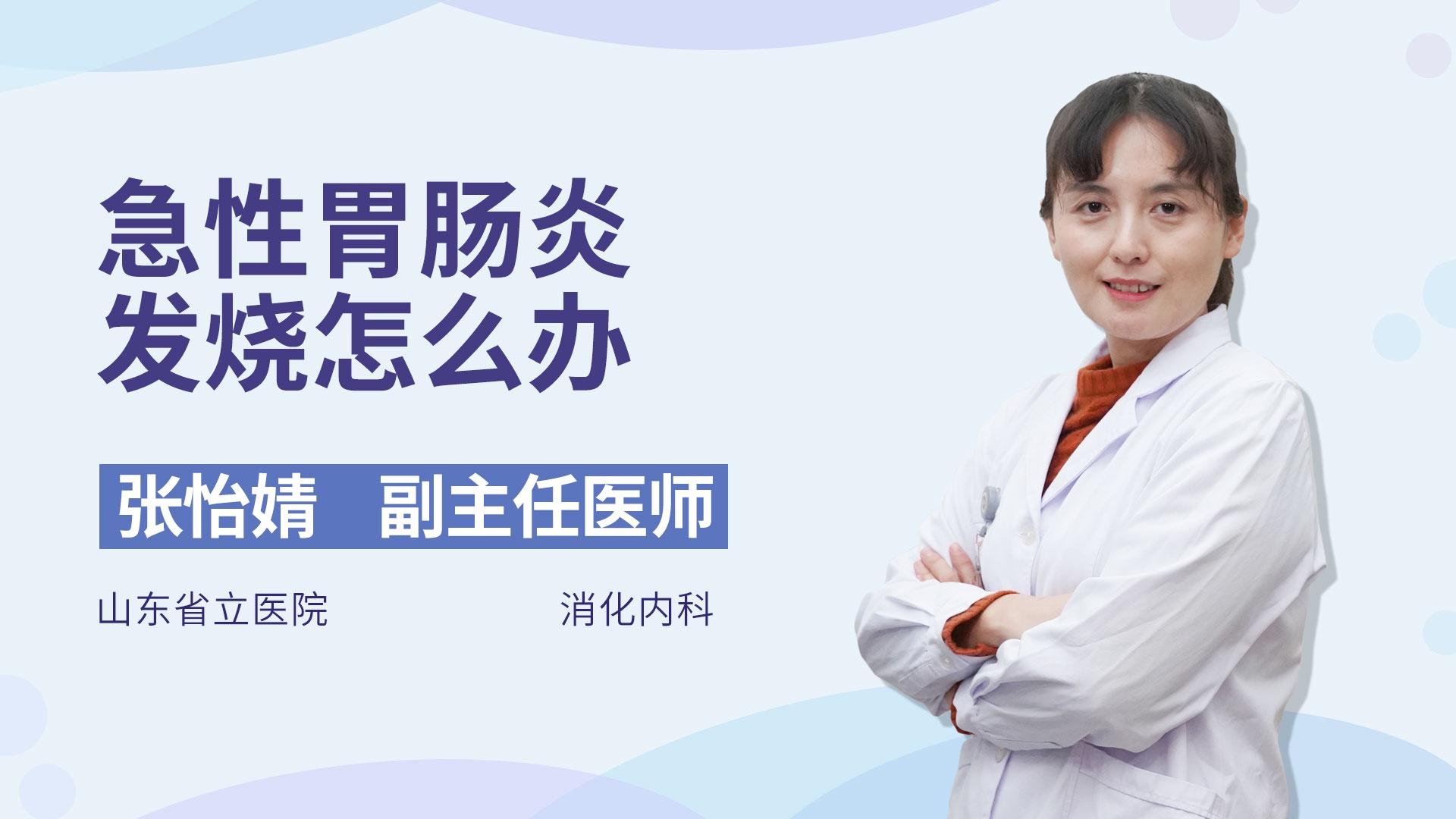 急性胃肠炎发烧怎么办