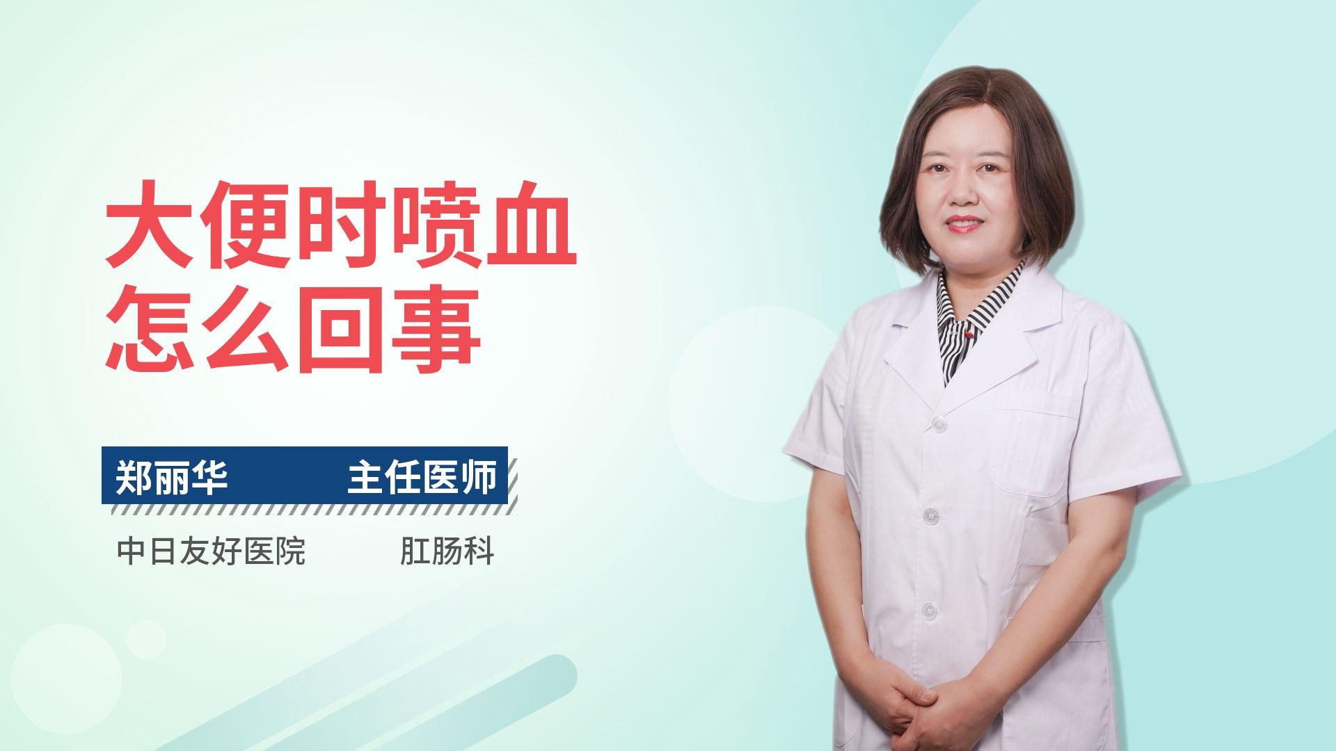 大便时喷血怎么回事