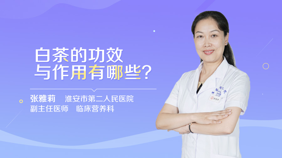 白茶的功效与作用有哪些