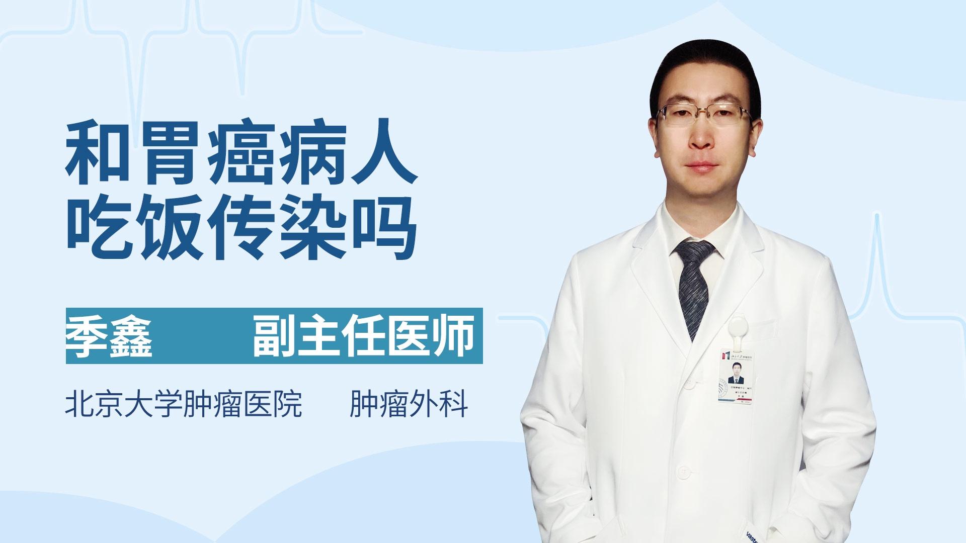 和胃癌病人吃饭传染吗