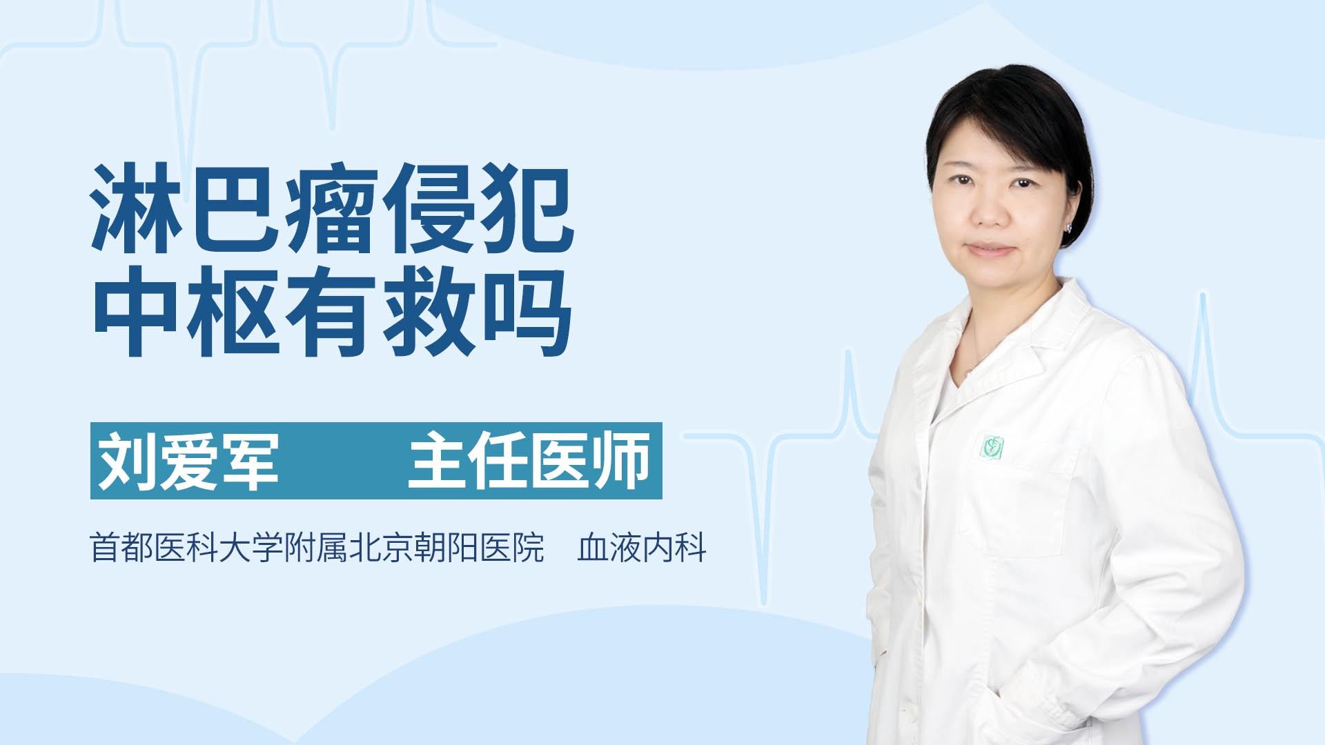 淋巴瘤侵犯中枢有救吗
