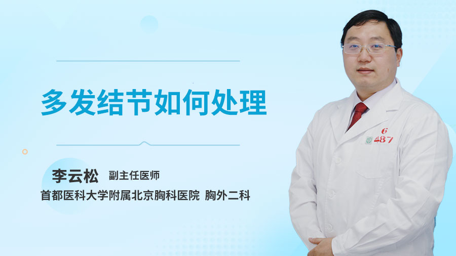 多发结节如何处理