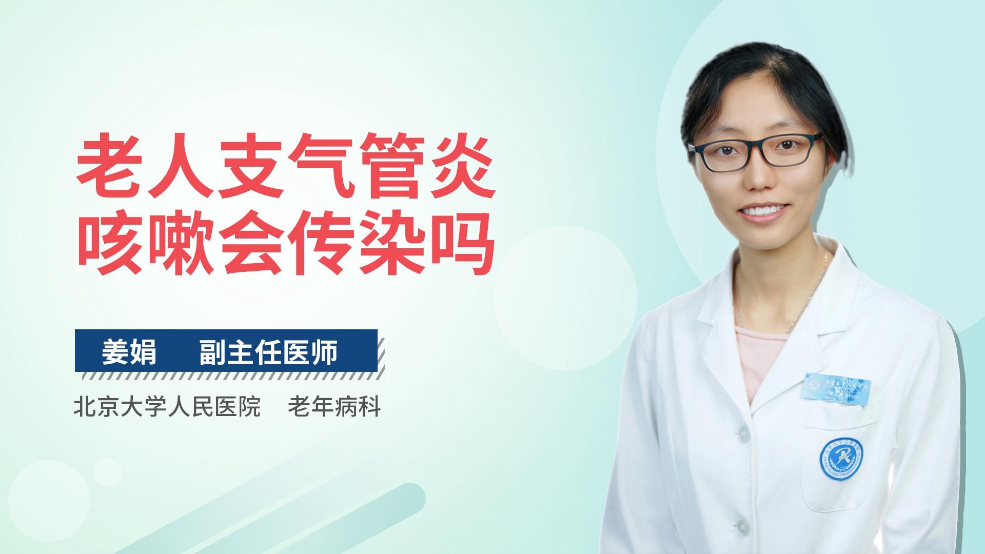 老人支气管炎咳嗽会传染吗