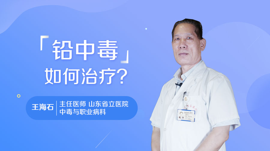 铅中毒如何治疗