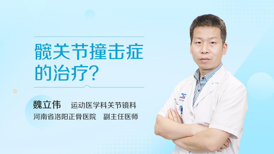 髋关节撞击症的治疗