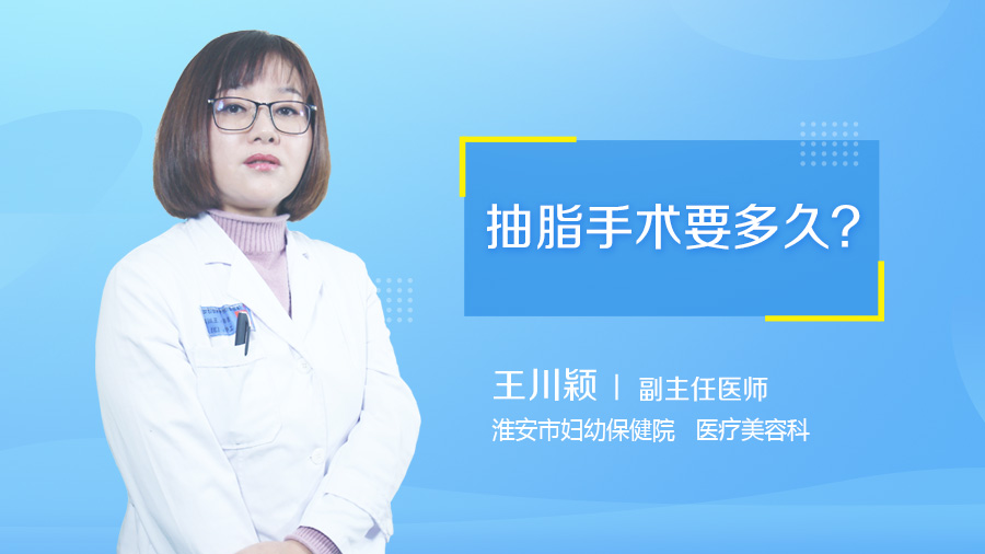 抽脂手术要多久