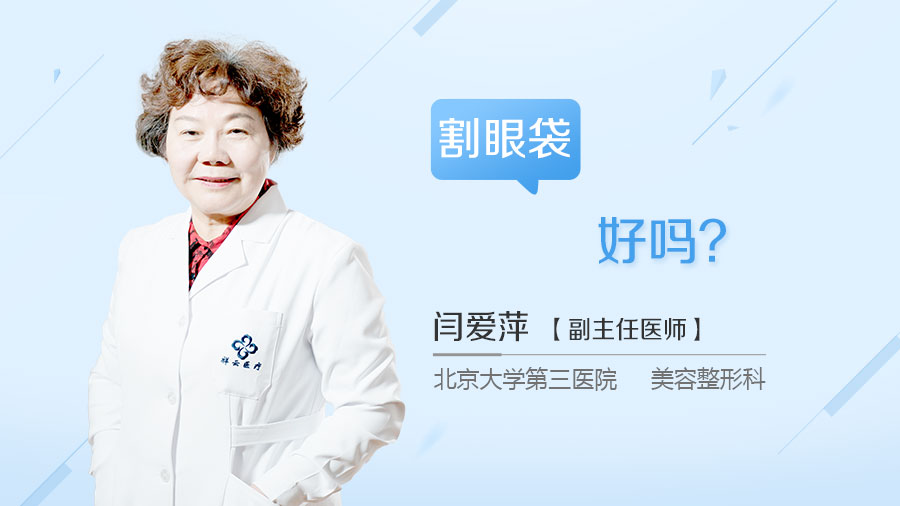 割眼袋好吗