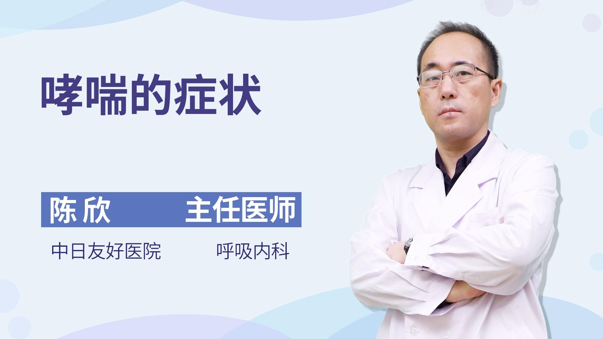 哮喘的症状