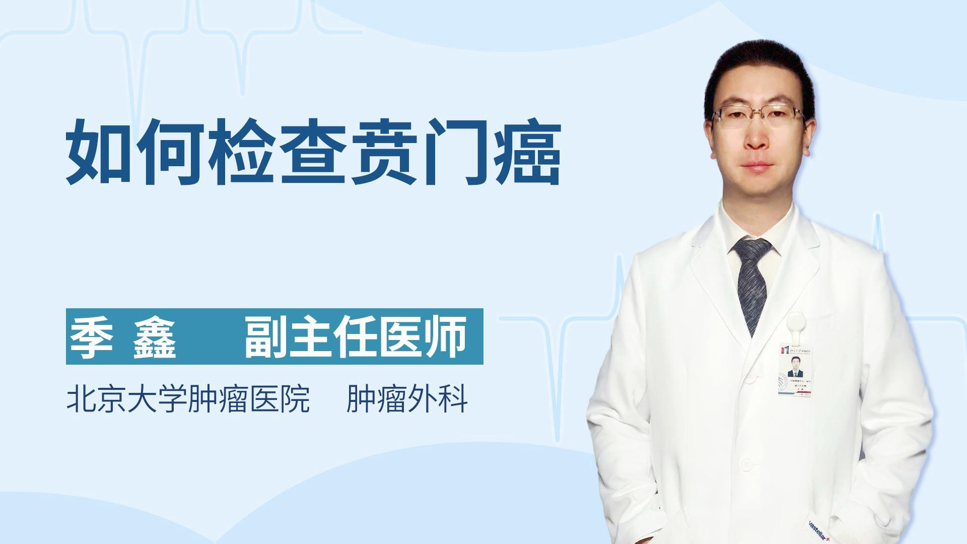 如何检查贲门癌