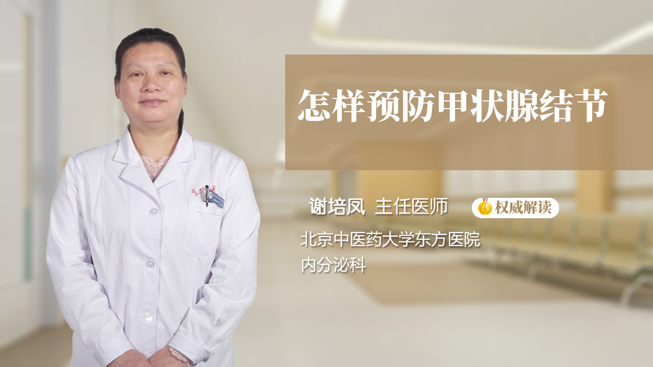 怎样预防甲状腺结节