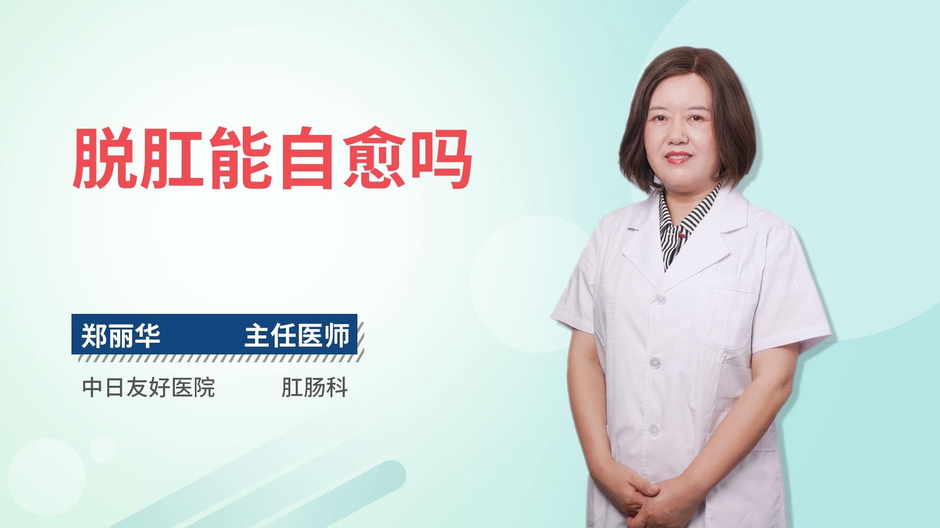 脱肛能自愈吗