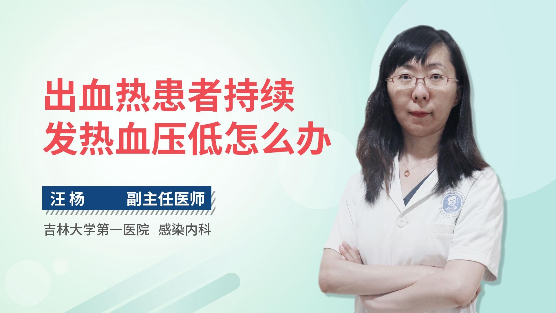 出血热患者持续发热血压低怎么办