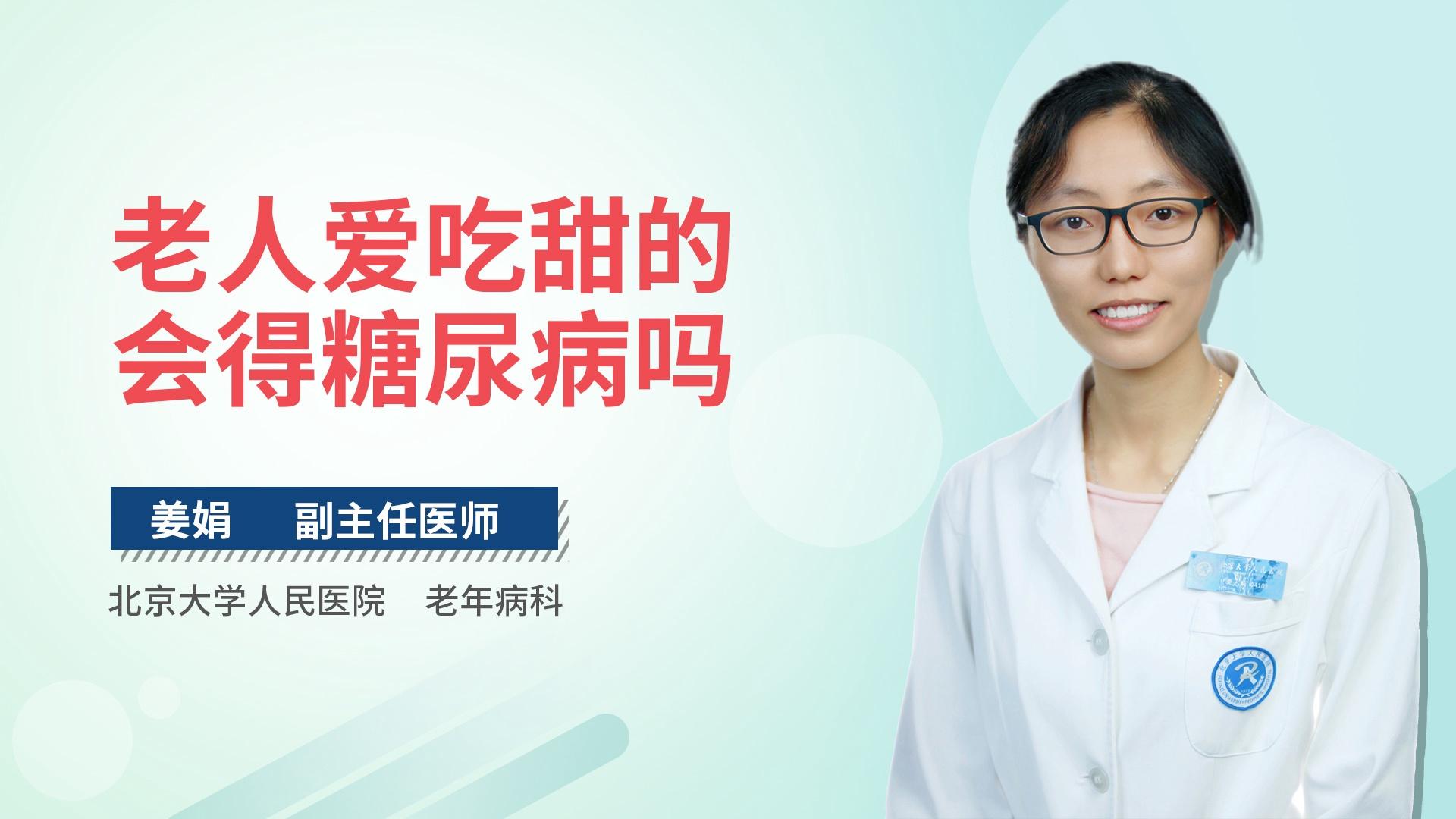 老人爱吃甜的会得糖尿病吗
