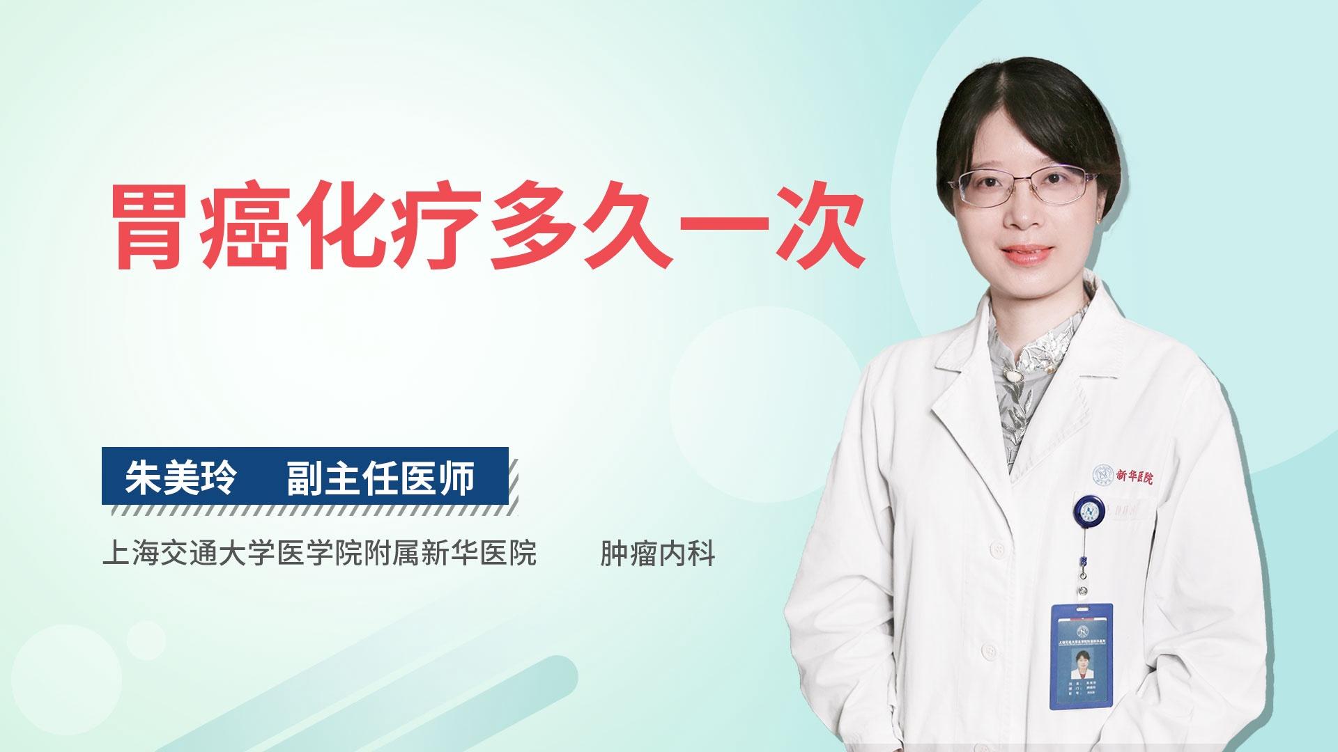 胃癌化疗多久一次