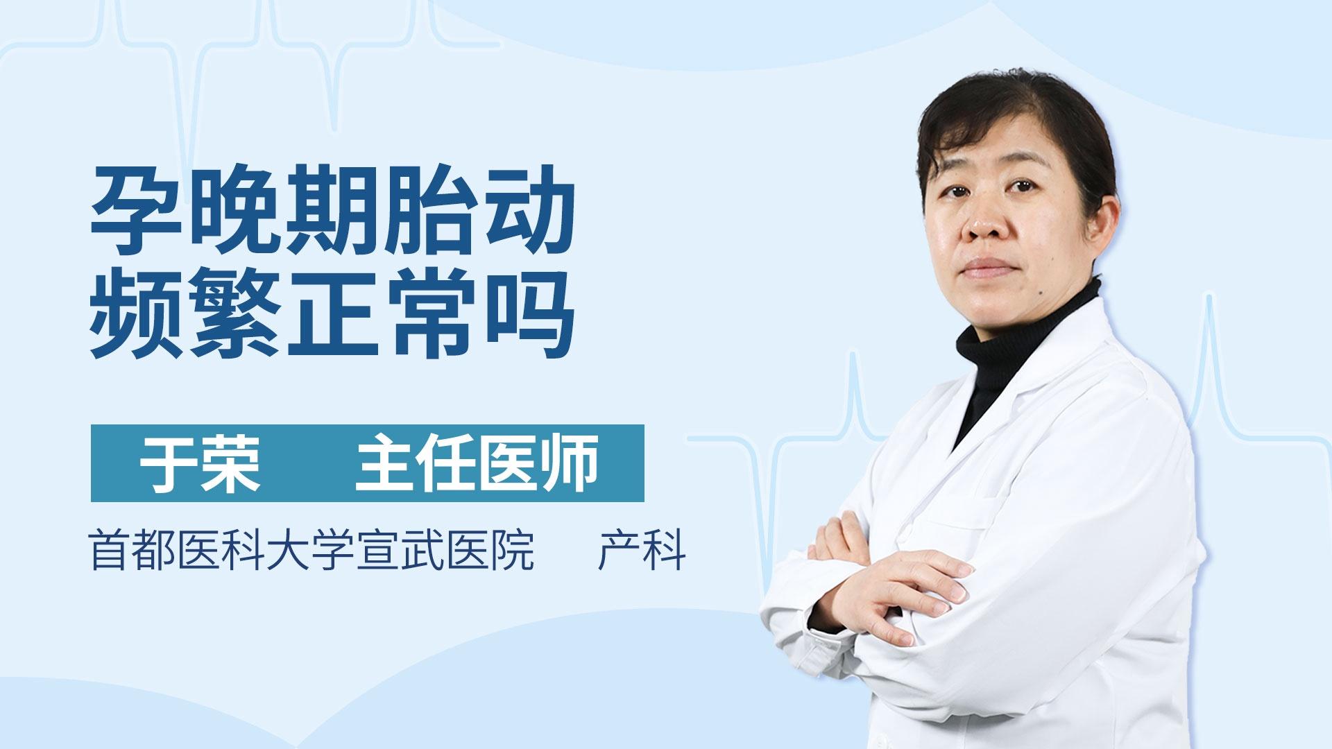 孕晚期胎动频繁正常吗