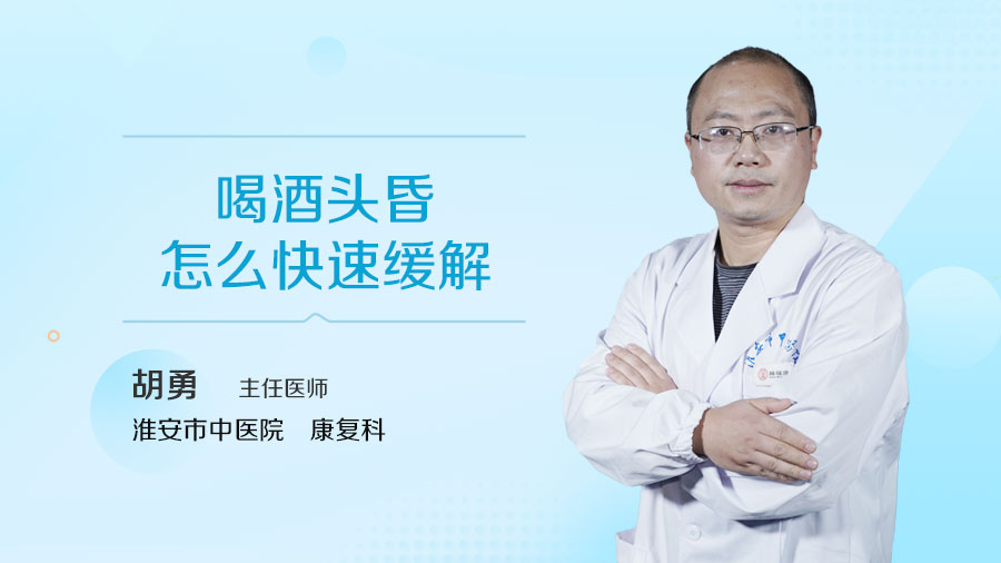 喝酒头昏怎么快速缓解