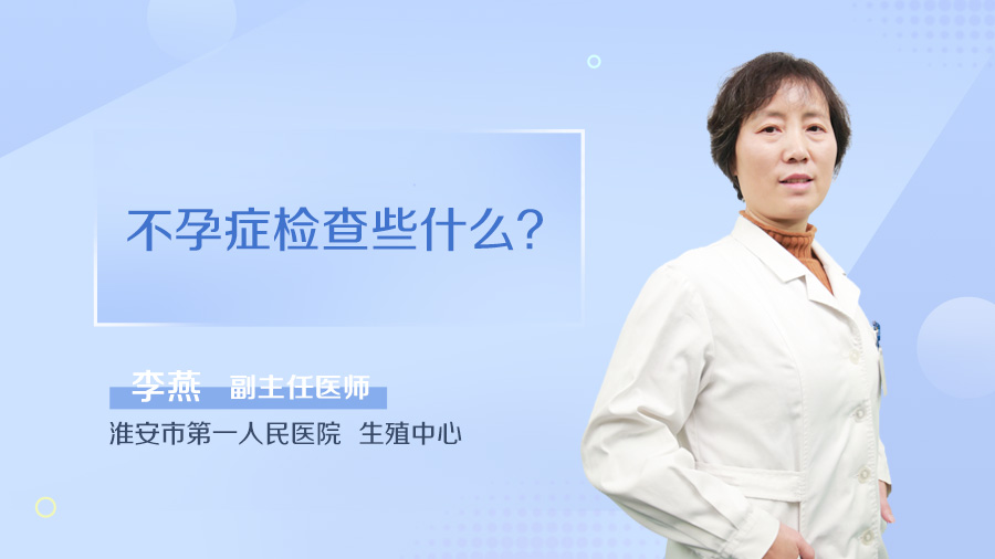 不孕症检查些什么