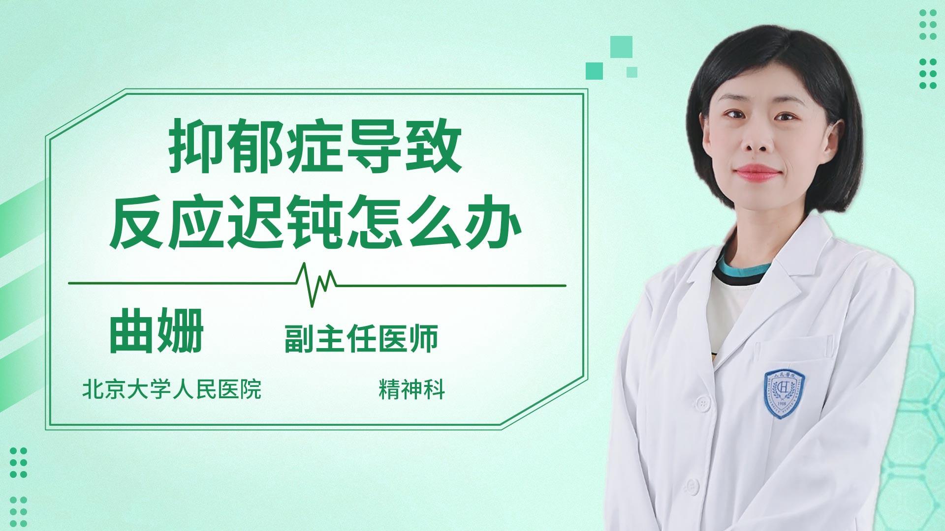 抑郁症导致反应迟钝怎么办
