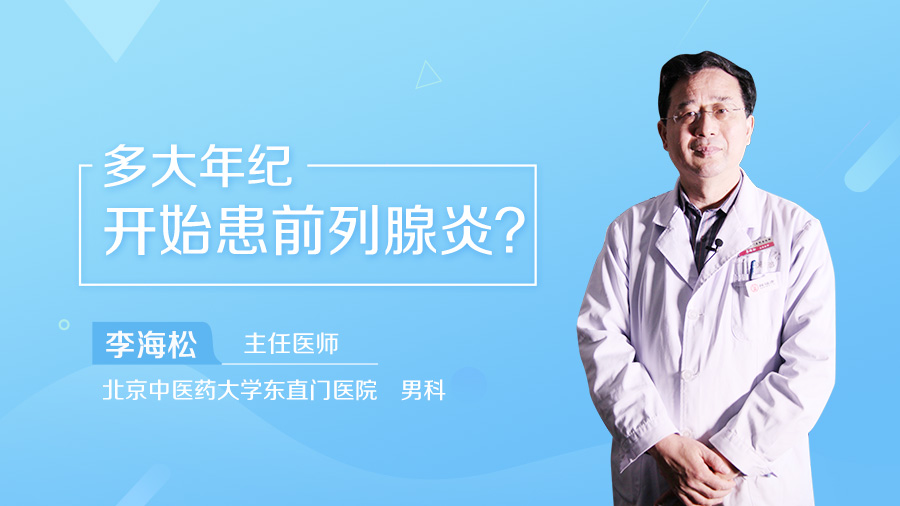 多大年纪开始患前列腺炎