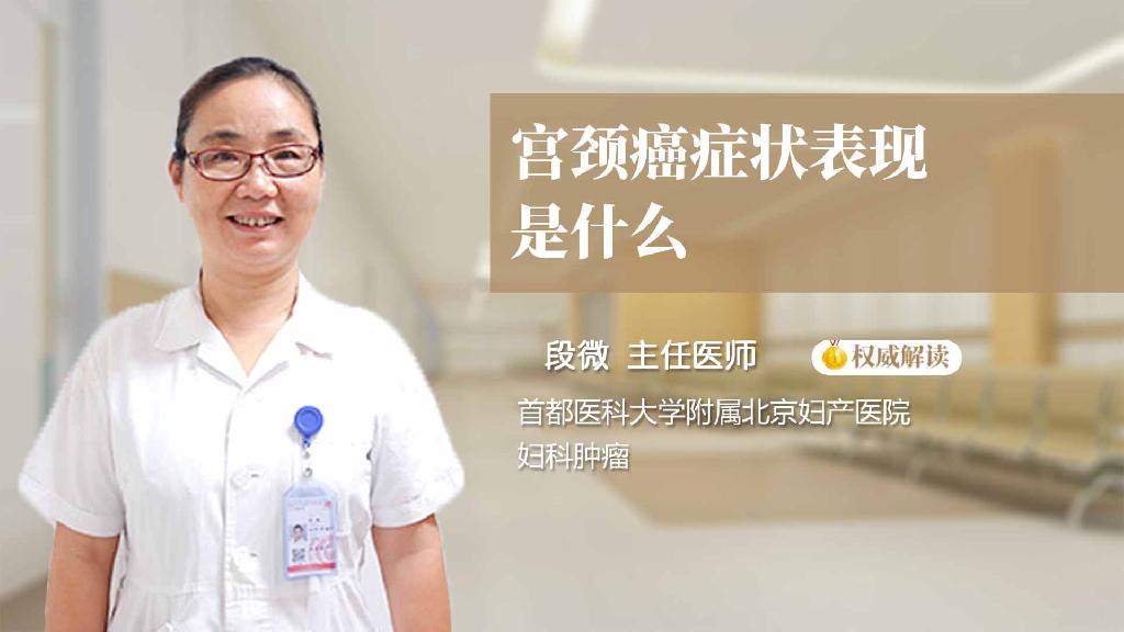 宫颈癌症状表现是什么