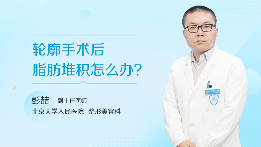 轮廓手术后脂肪堆积怎么办