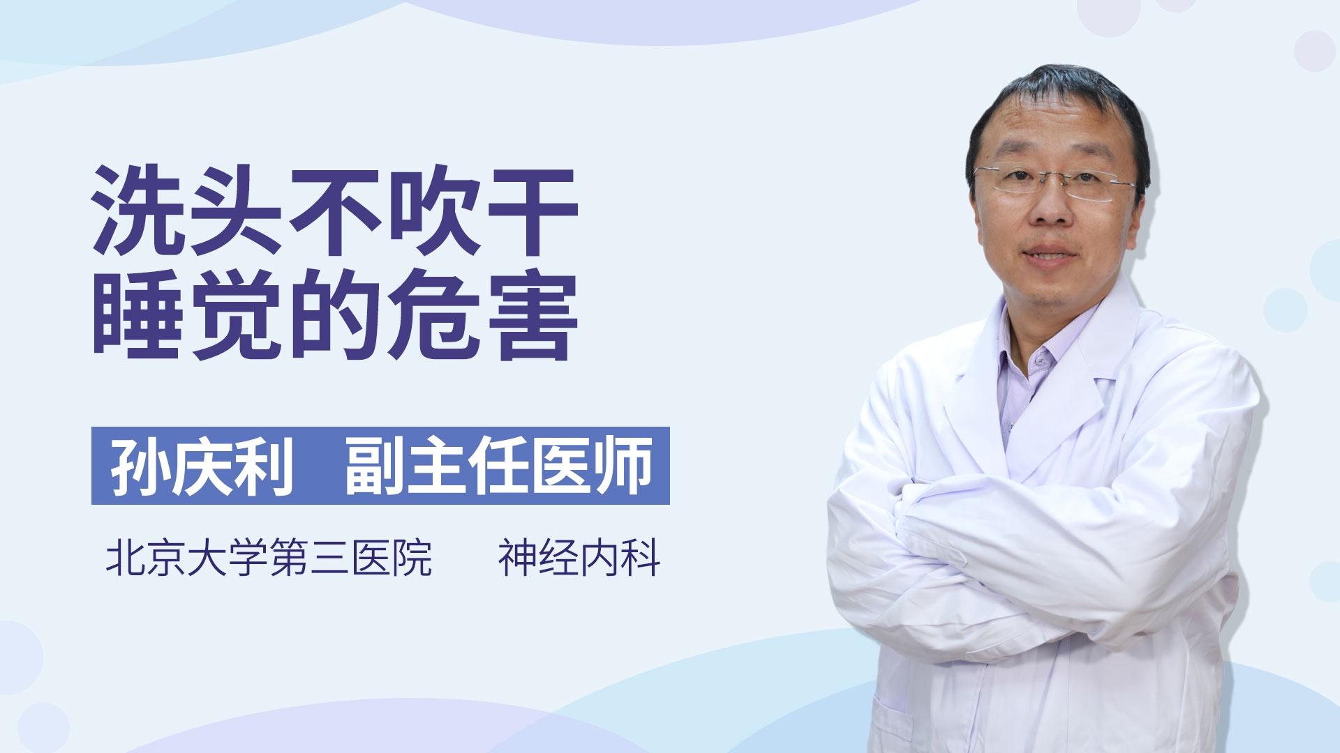 洗头不吹干睡觉的危害