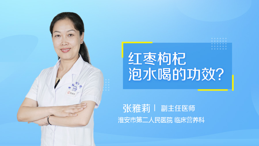红枣枸杞泡水喝的功效