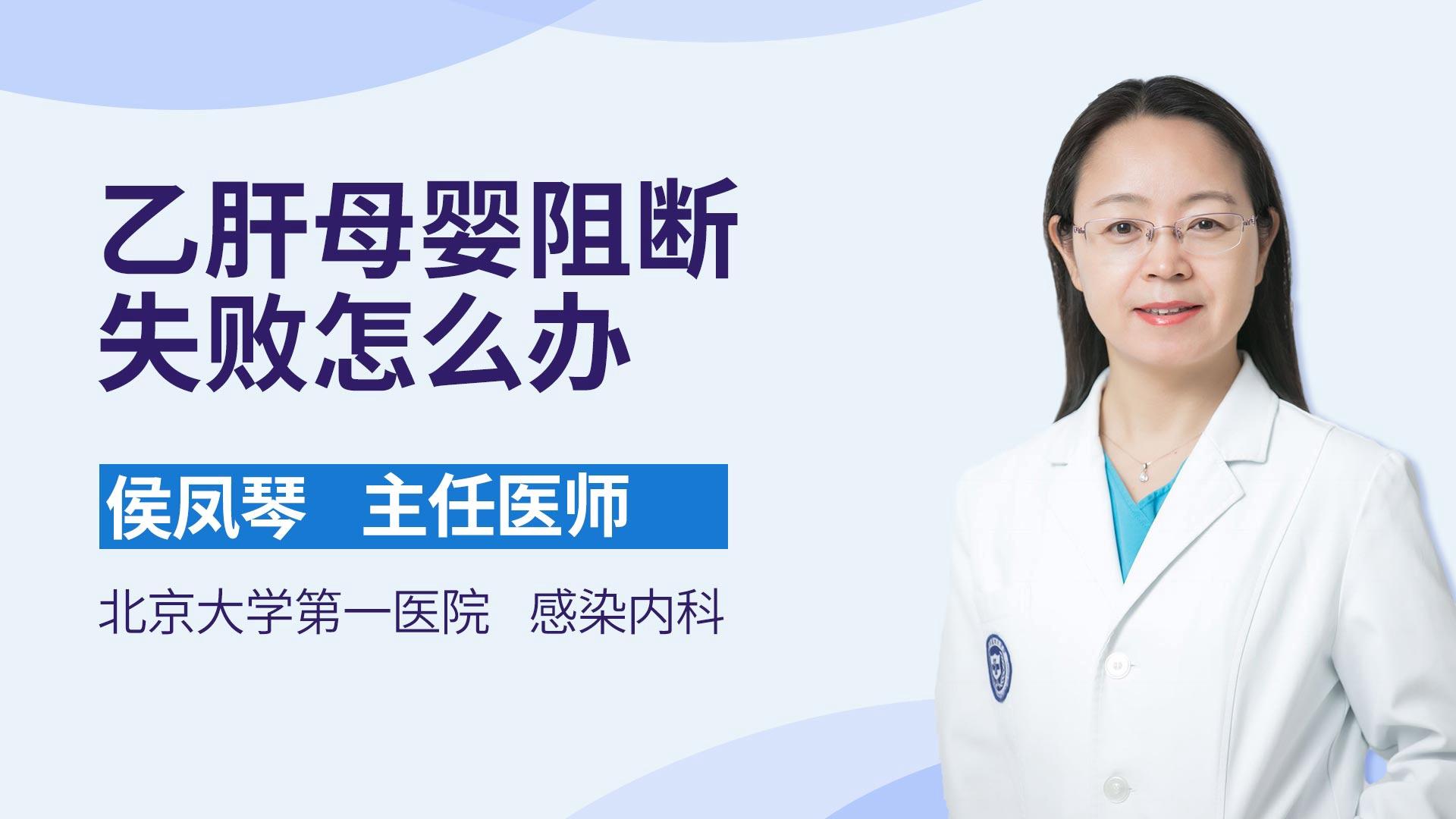 乙肝母婴阻断失败怎么办