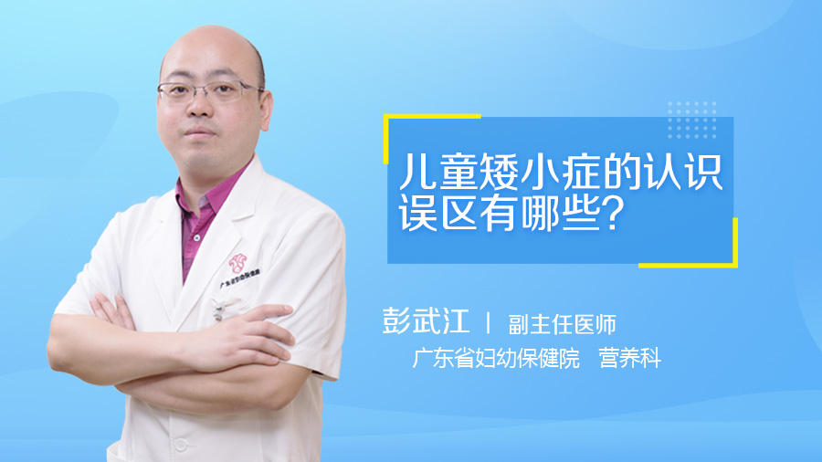 儿童矮小症的认识误区有哪些