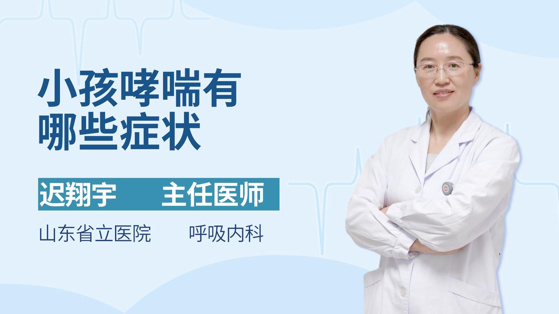 小孩哮喘有哪些症状