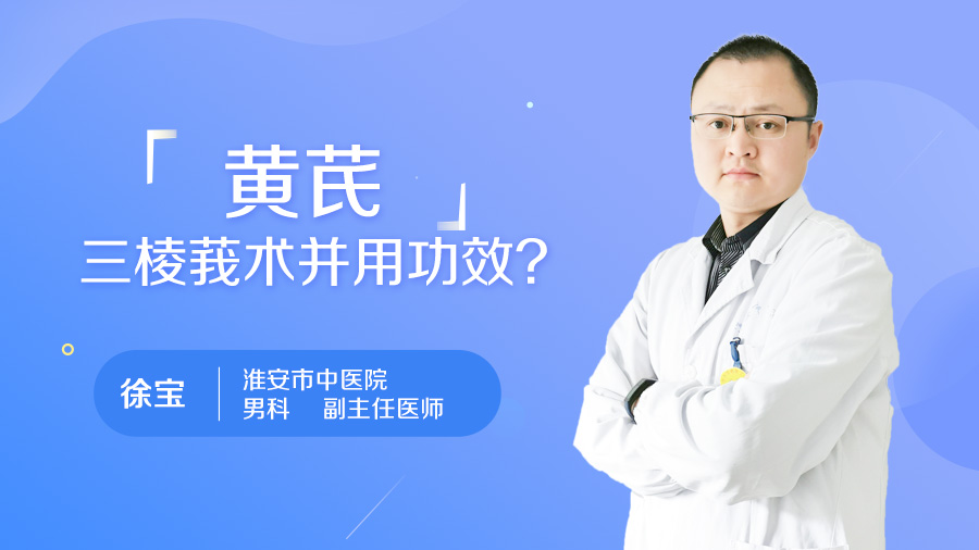 黄芪三棱莪术并用功效