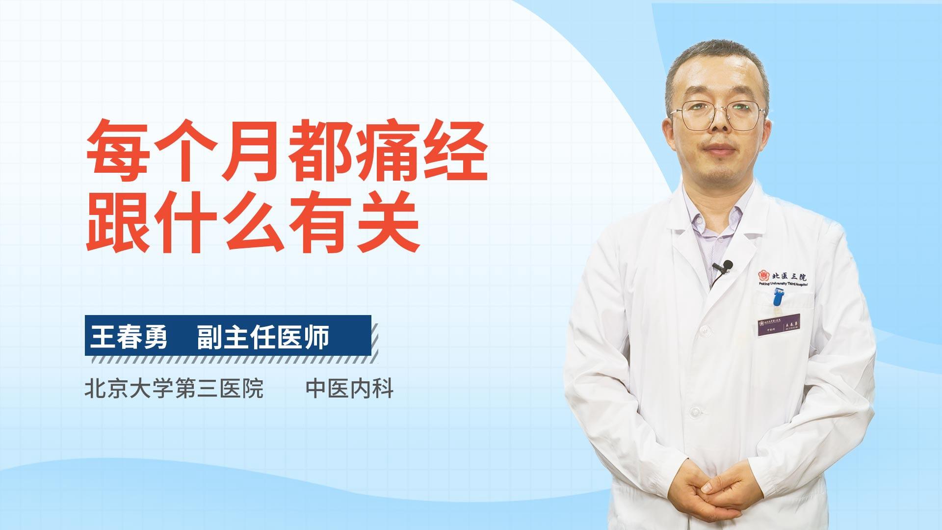 每个月都痛经跟什么有关