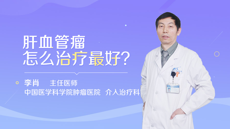 肝血管瘤怎么治疗最好