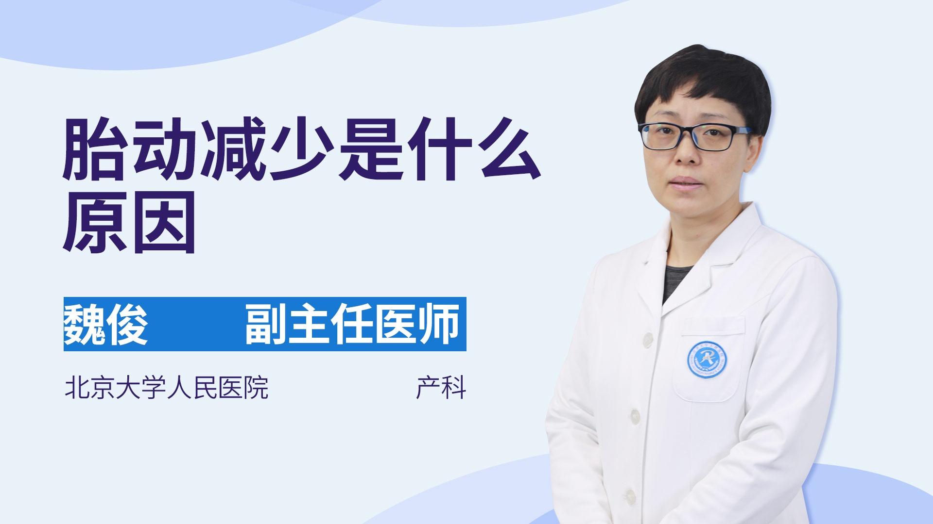 胎动减少是什么原因