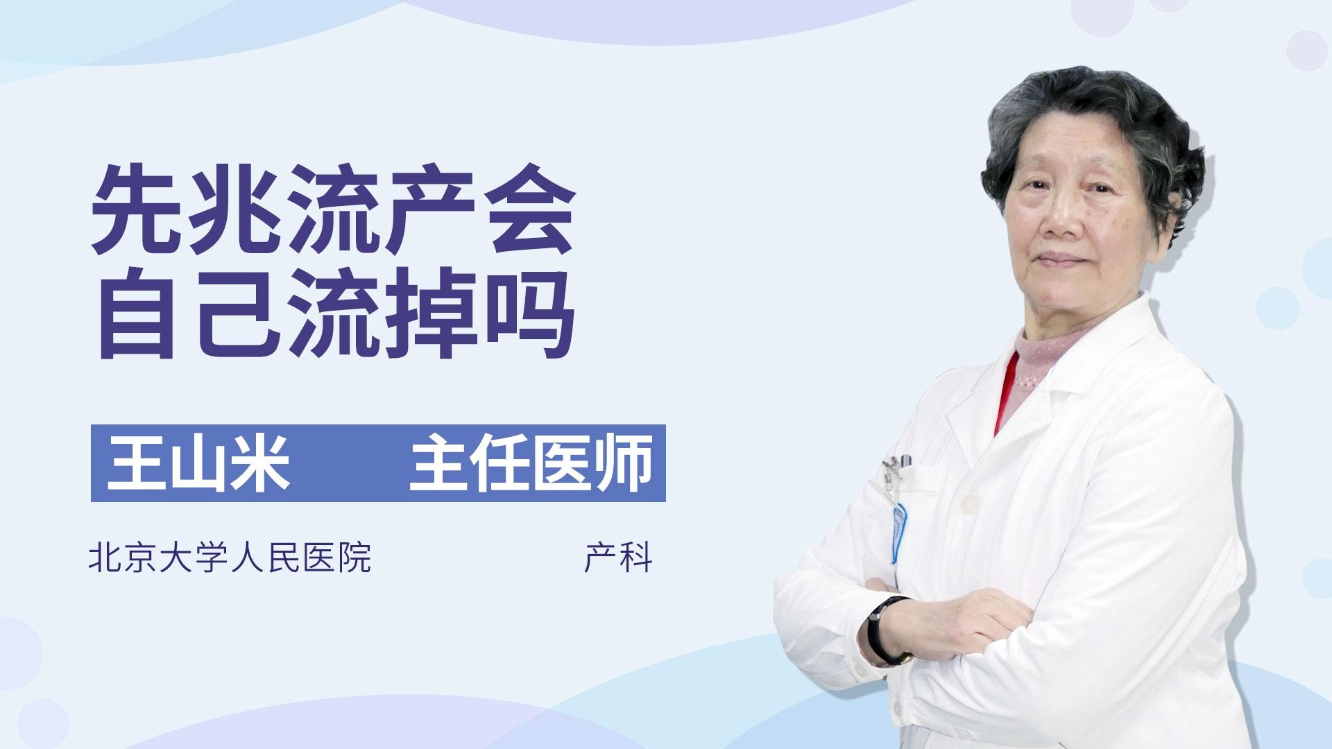 先兆流产会自己流掉吗