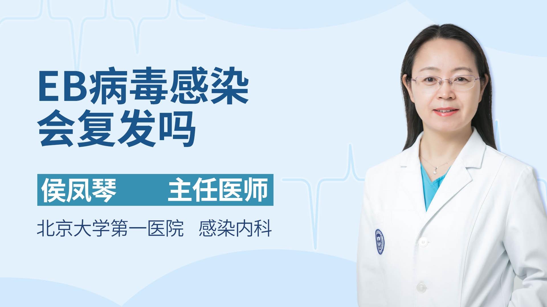EB病毒感染会复发吗