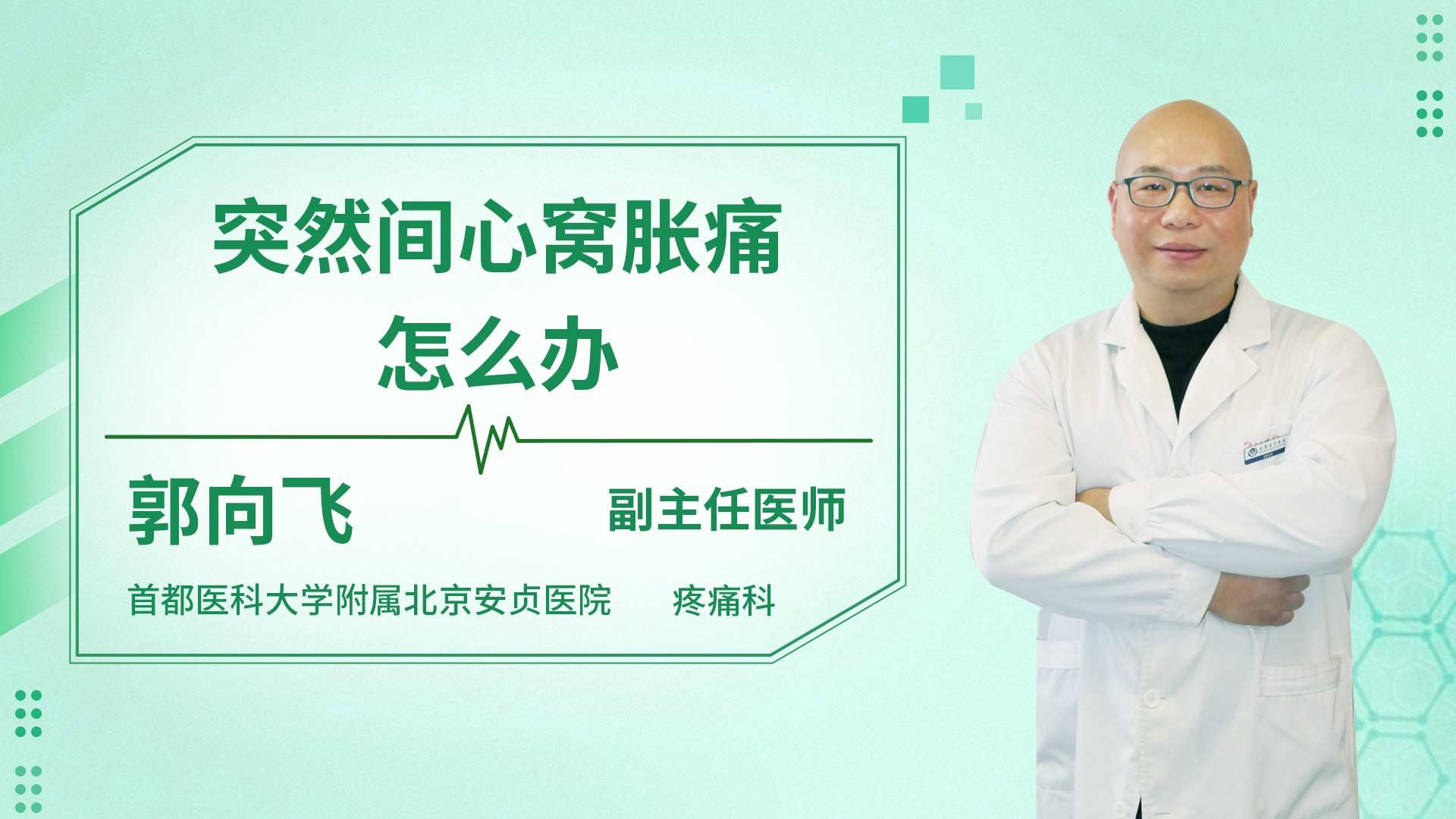 突然间心窝胀痛怎么办
