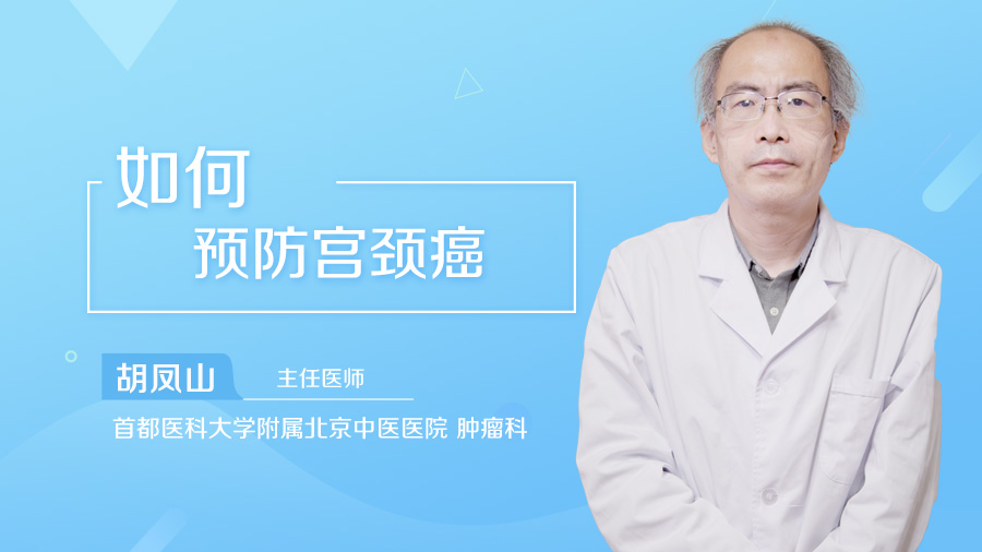 如何预防宫颈癌