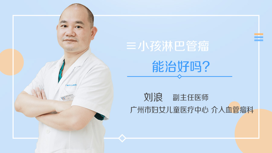 小孩淋巴管瘤能治好吗