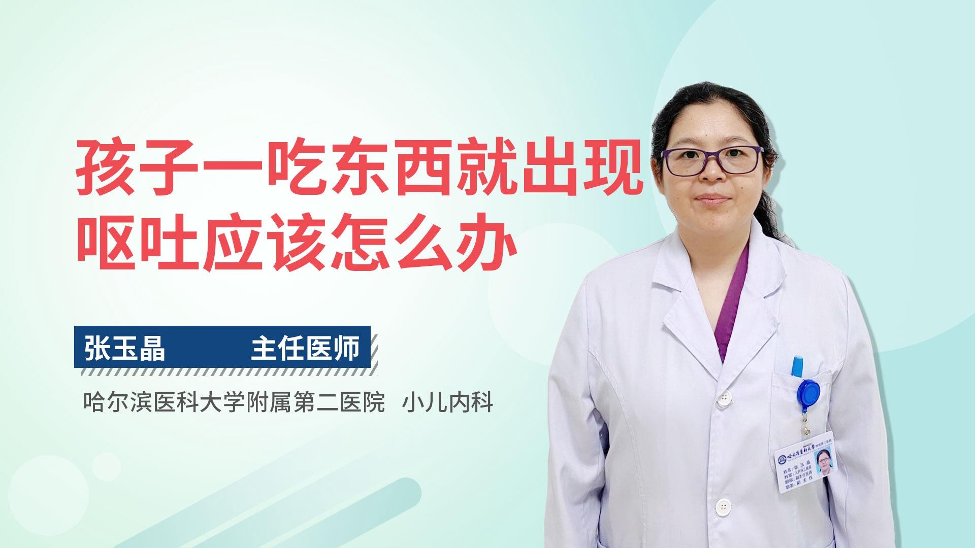 孩子一吃东西就出现呕吐应该怎么办