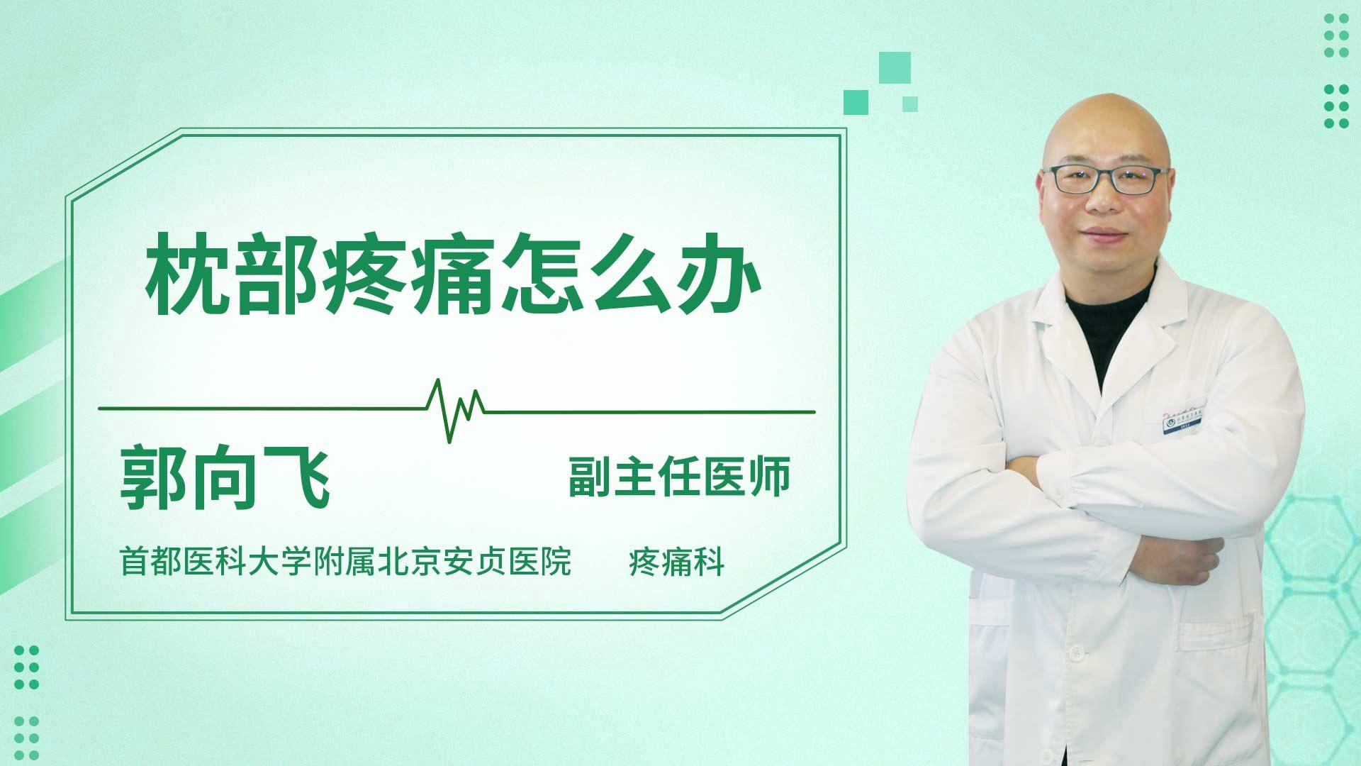 枕部疼痛怎么办