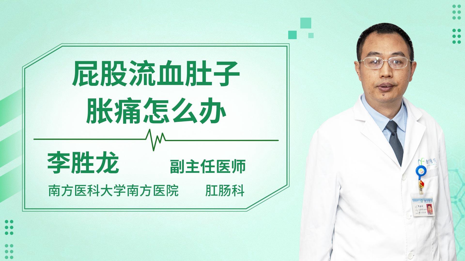 屁股流血肚子胀痛怎么办