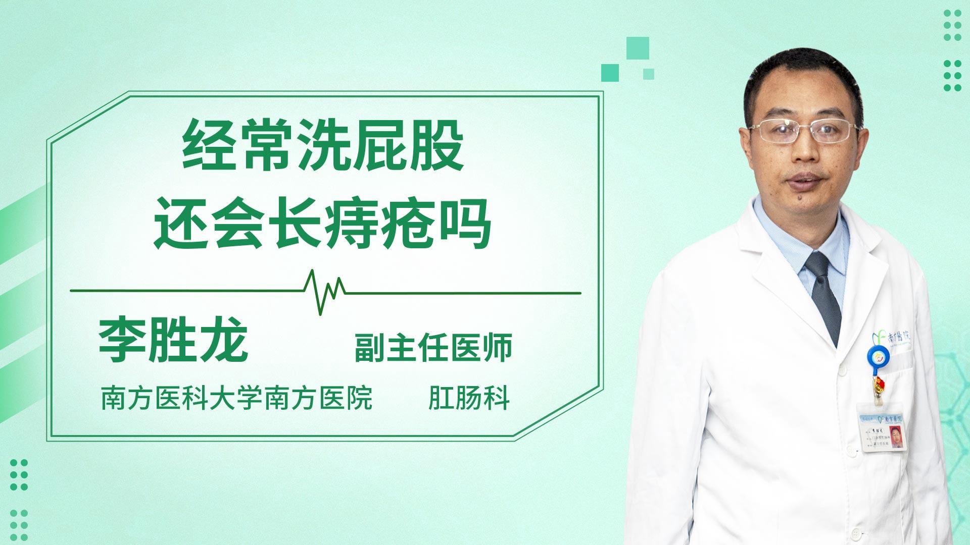 经常洗屁股还会长痔疮吗