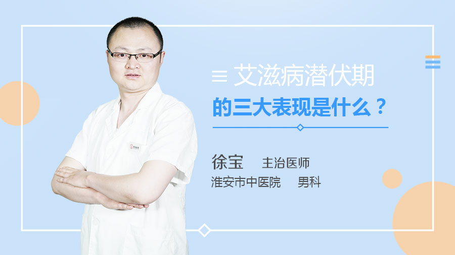 艾滋病潜伏期的三大表现是什么