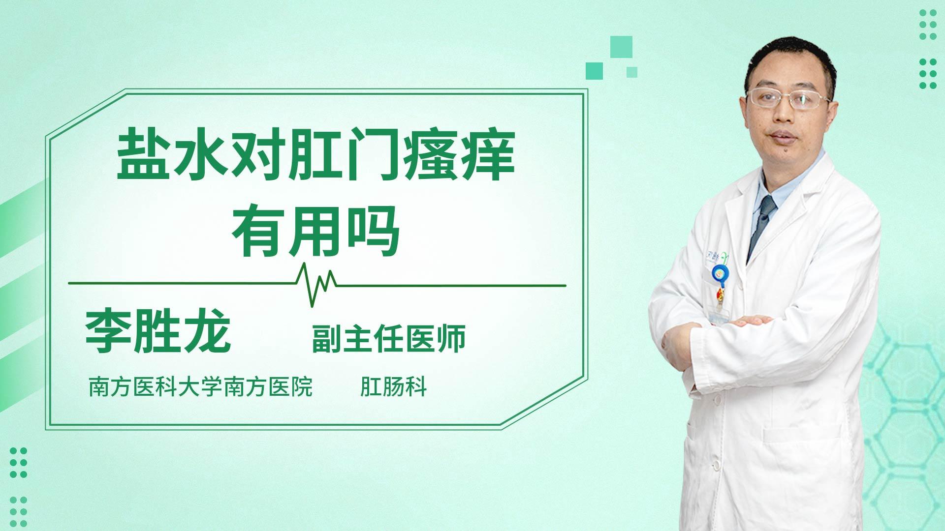 盐水对肛门瘙痒有用吗