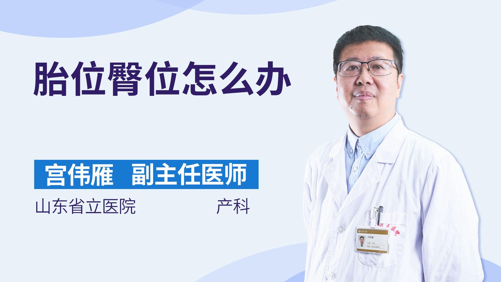 胎位臀位怎么办