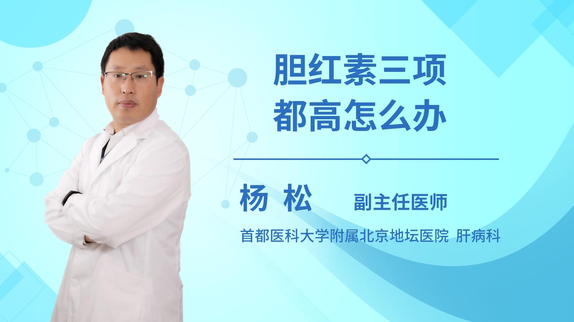 胆红素三项都高怎么办