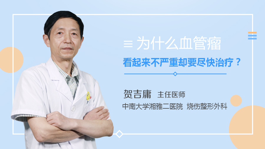为什么血管瘤看起来不严重却要尽快治疗？