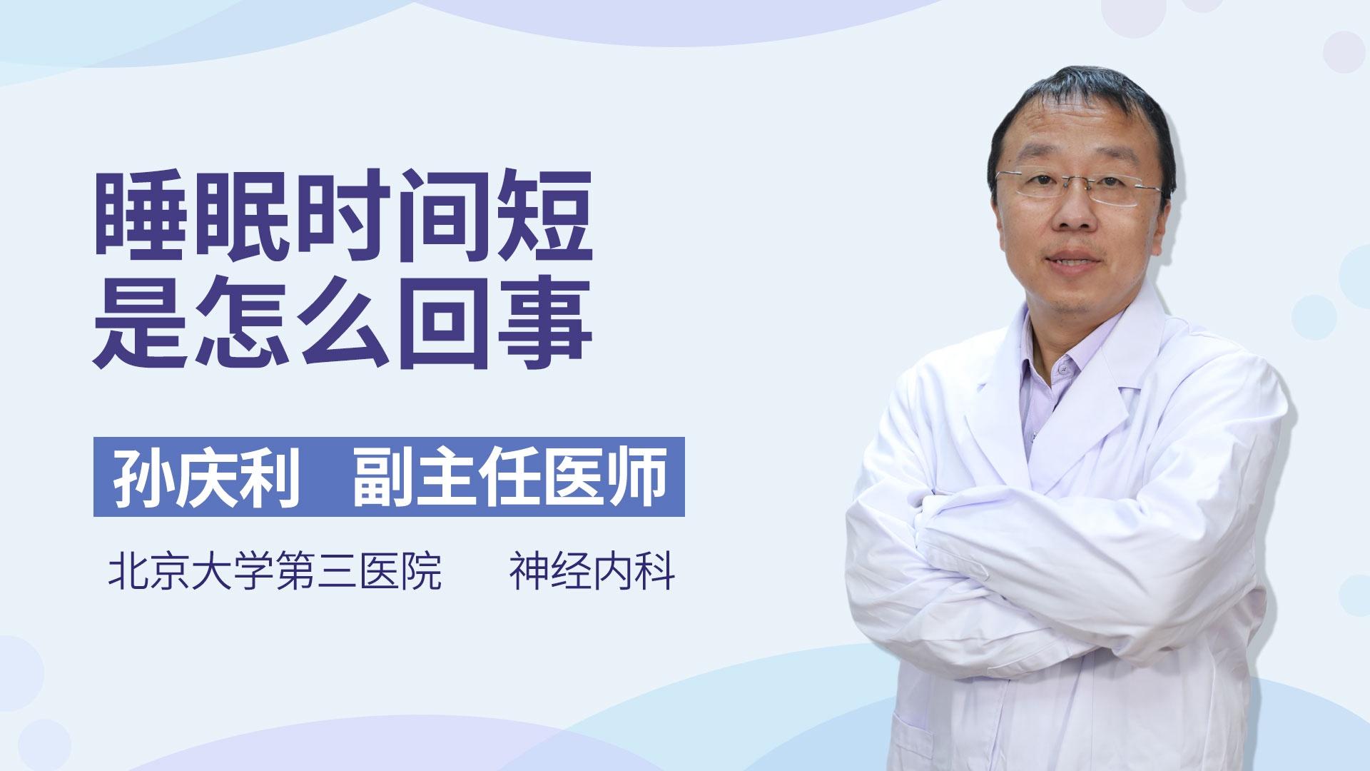 睡眠时间短是怎么回事
