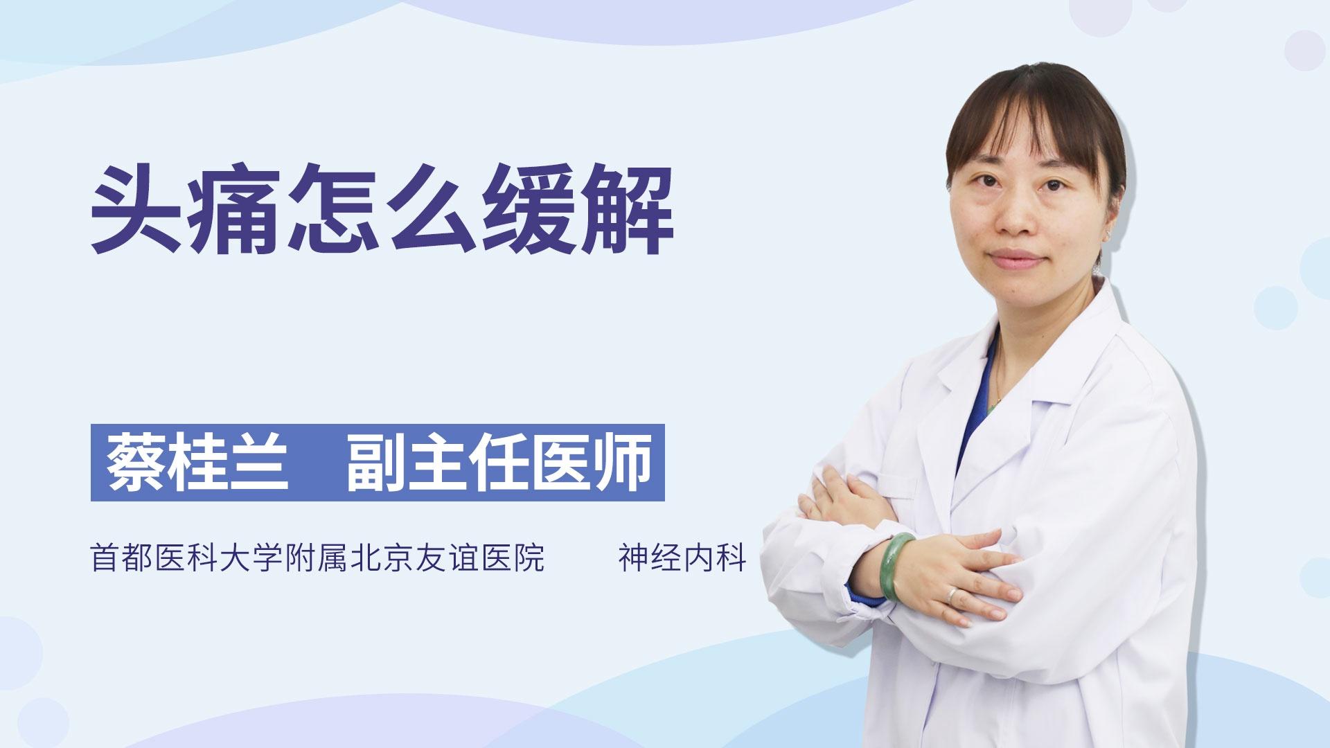 头痛怎么缓解